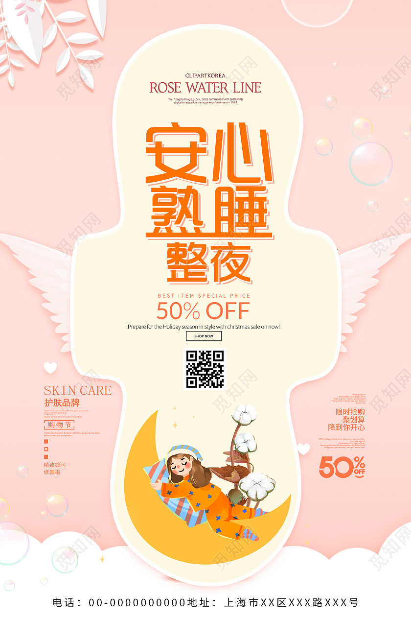 粉色小清新安心熟睡整夜卫生巾宣传海报卫生巾海报