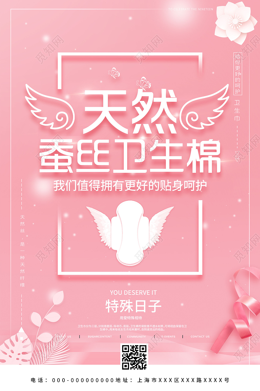 粉色温馨天然蚕丝卫生棉卫生巾宣传海报卫生巾海报