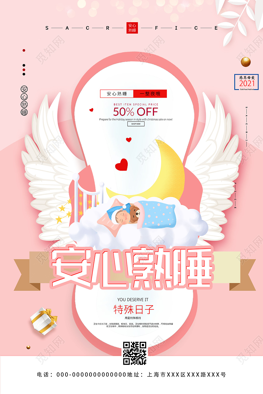 粉色温馨安心熟睡卫生巾宣传活动海报卫生巾海报