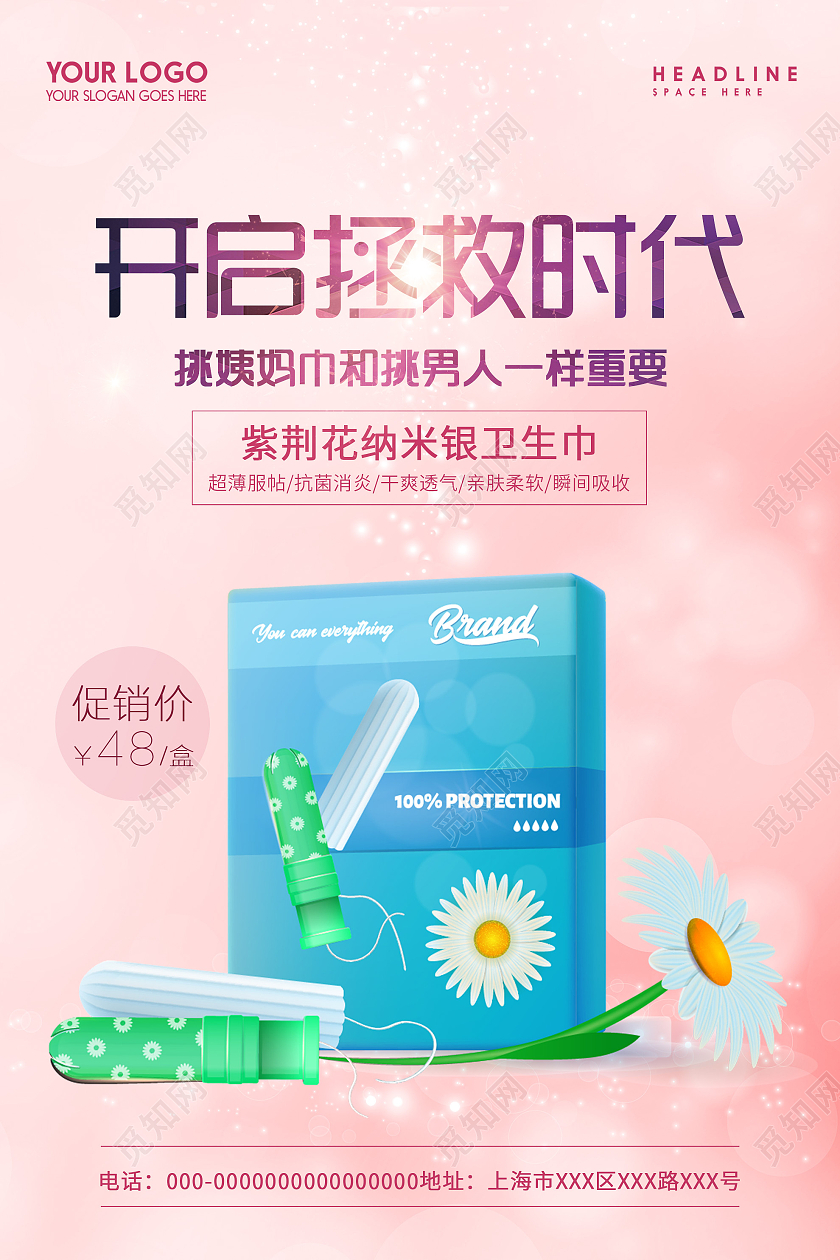 粉色简约开启拯救时代卫生巾产品宣传海报卫生巾海报