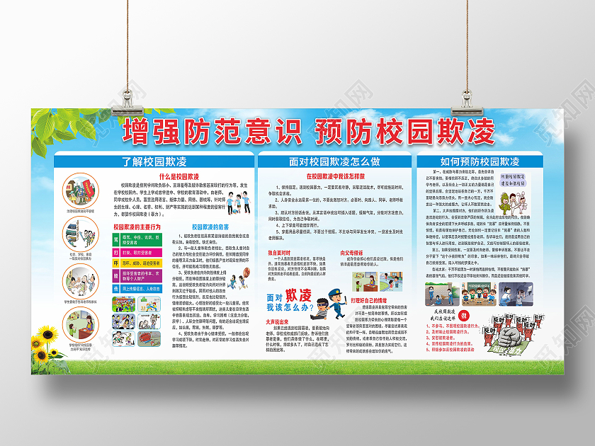 展板学校展板校园欺凌展板校园展板预防校园欺凌