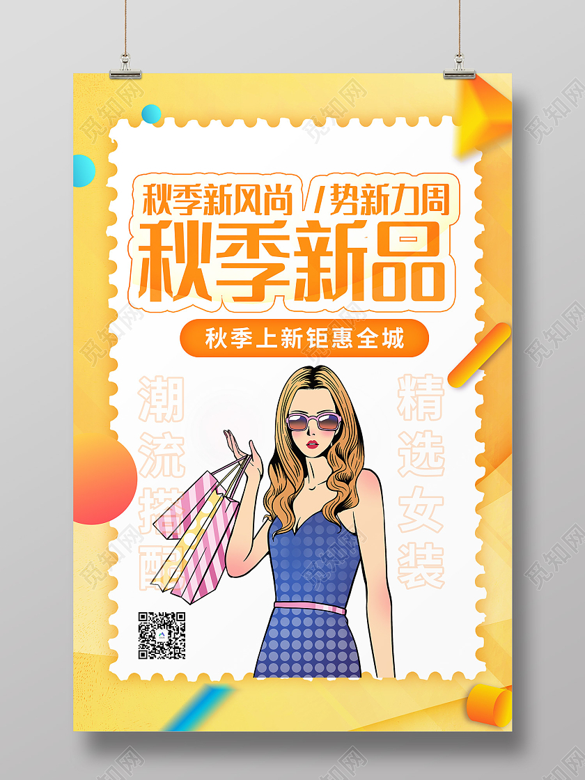 黄色简约风秋季新品秋季新风尚海报秋季新品购物美女黄色黄色渐变海报