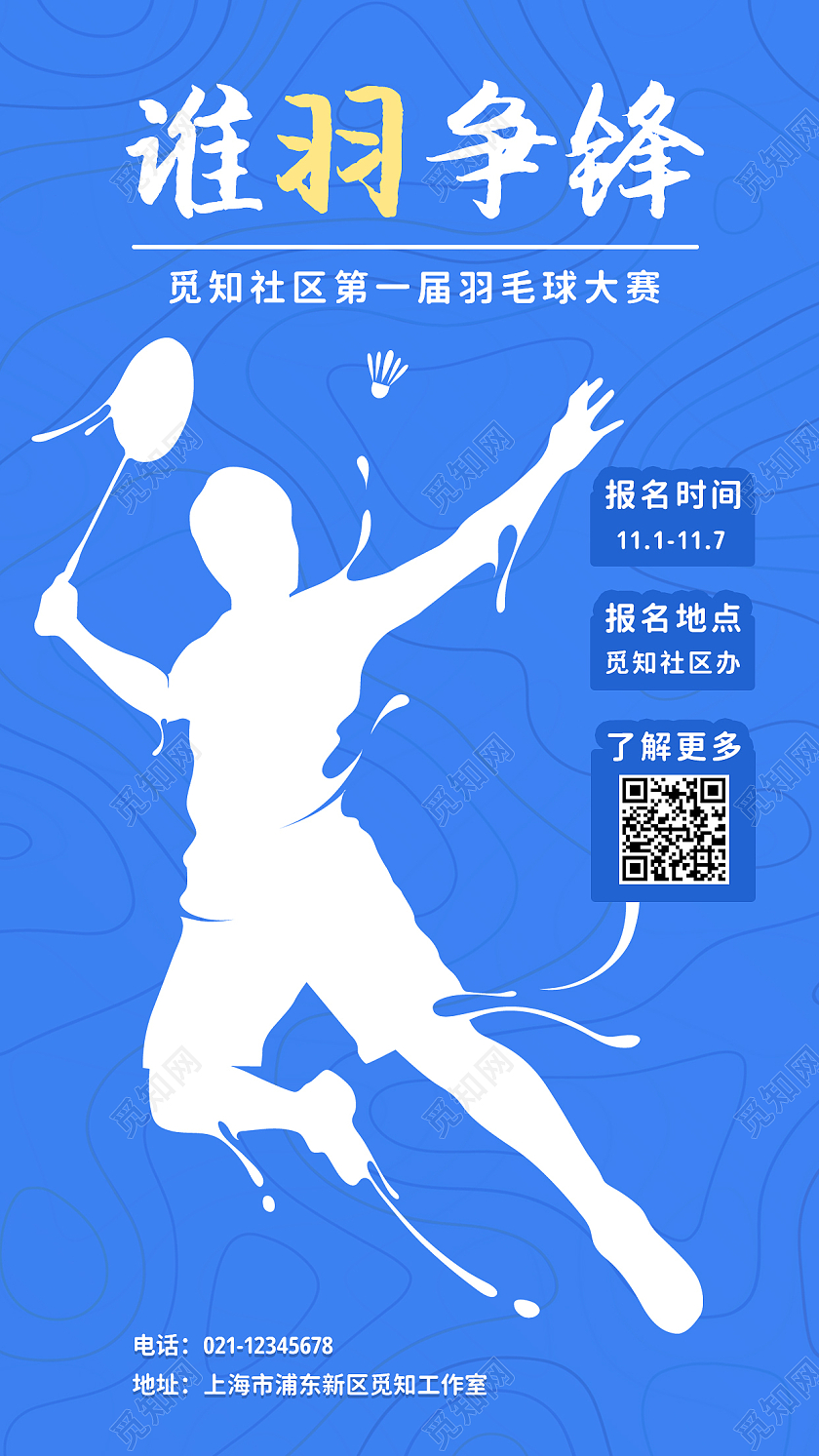 蓝色简约谁羽争锋羽毛球活动手机海报羽毛球ui手机宣传海报羽毛球宣传海报