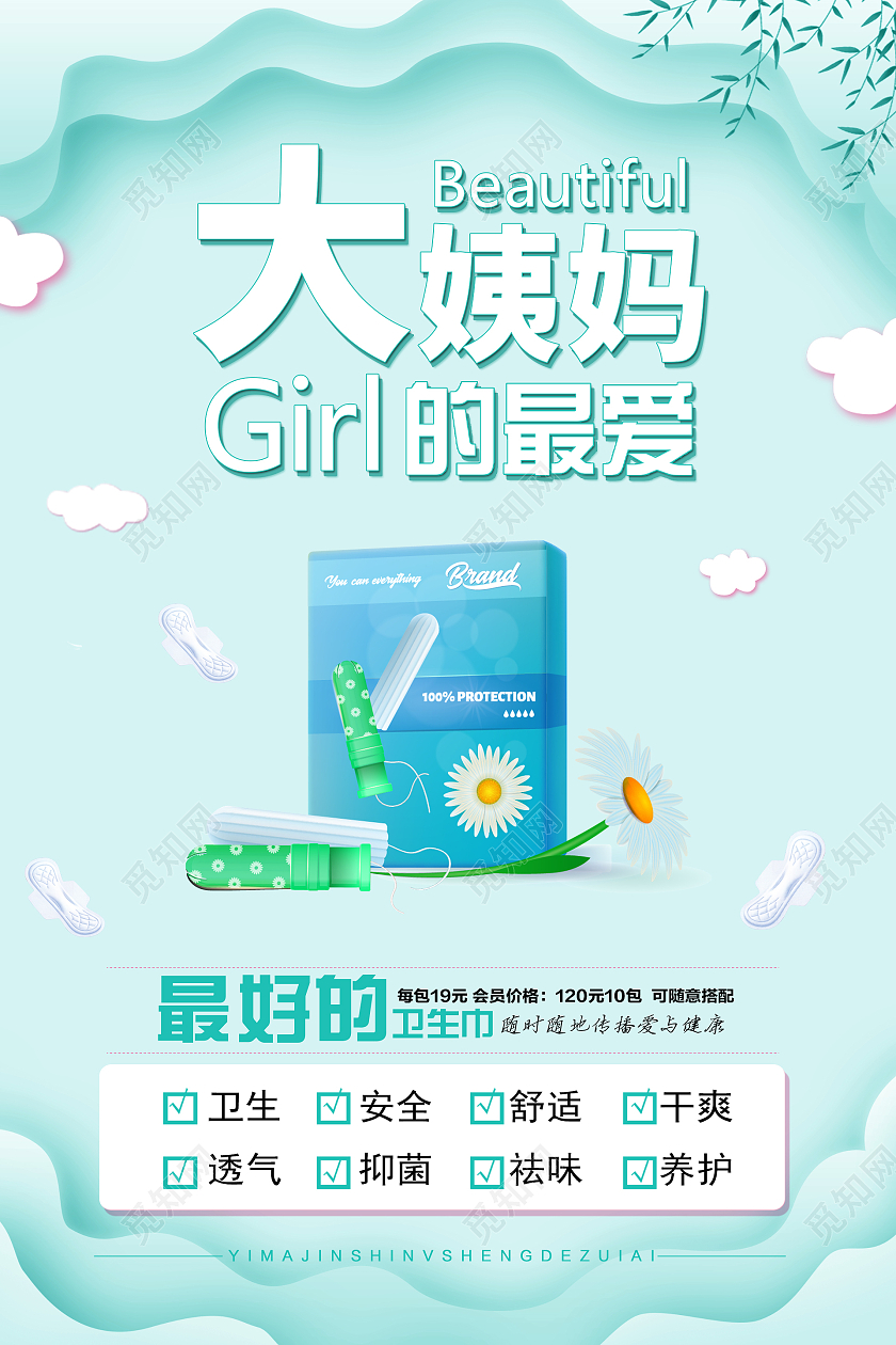 绿色简约时尚大气小清新女性卫生巾海报