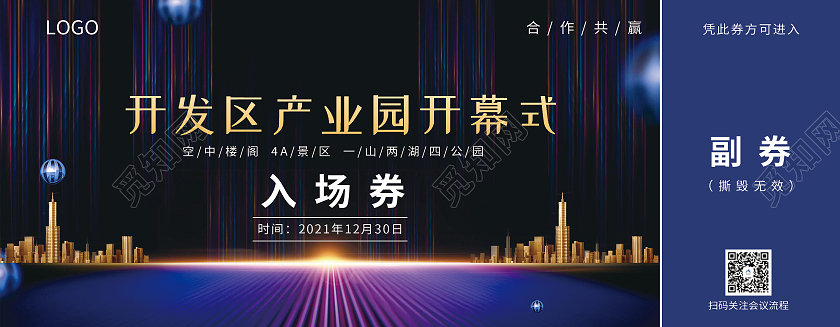 深蓝色高端大气紫金风格产业合作开幕式入场券