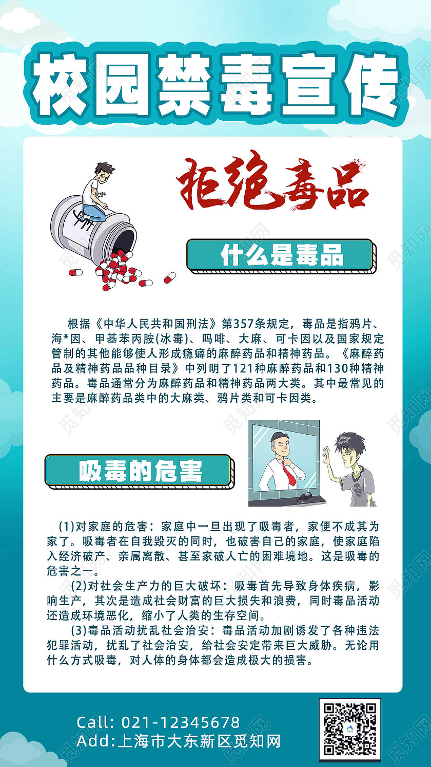 蓝色简约校园禁毒知识宣传文案手机海报