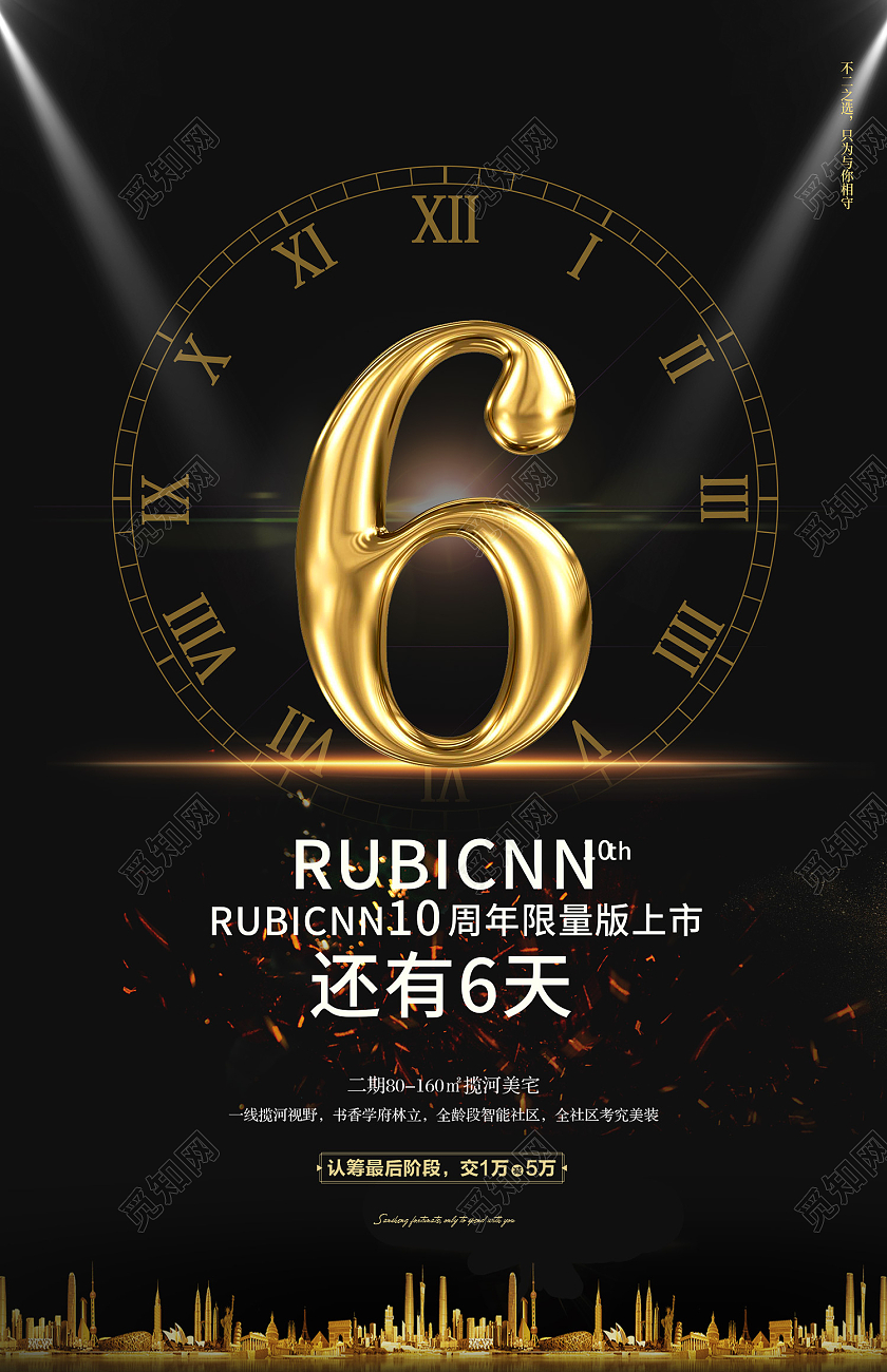 黑色简约风周年限量版上市倒计时6天海报大气耀世开盘倒计时2天海报