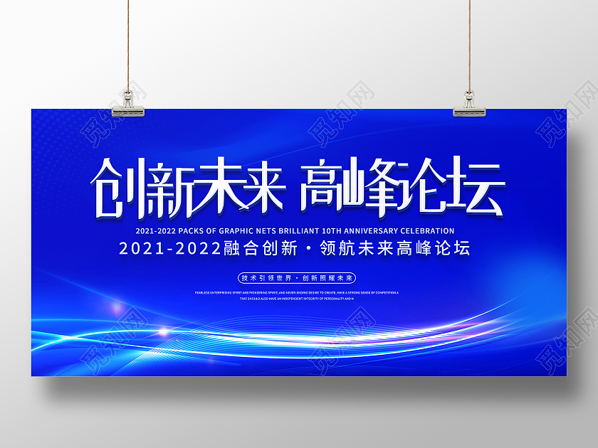 蓝色简约创新未来高峰论坛科技感创新未来会议展板
