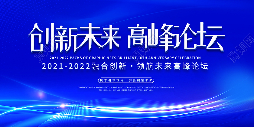 蓝色简约创新未来高峰论坛科技感创新未来会议展板