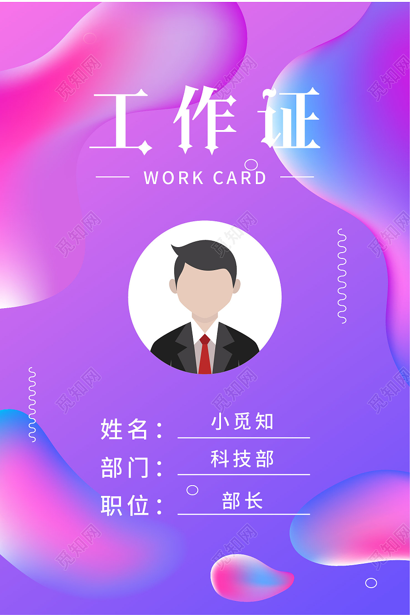 彩色渐变流体现代时尚工作证艺术工作证