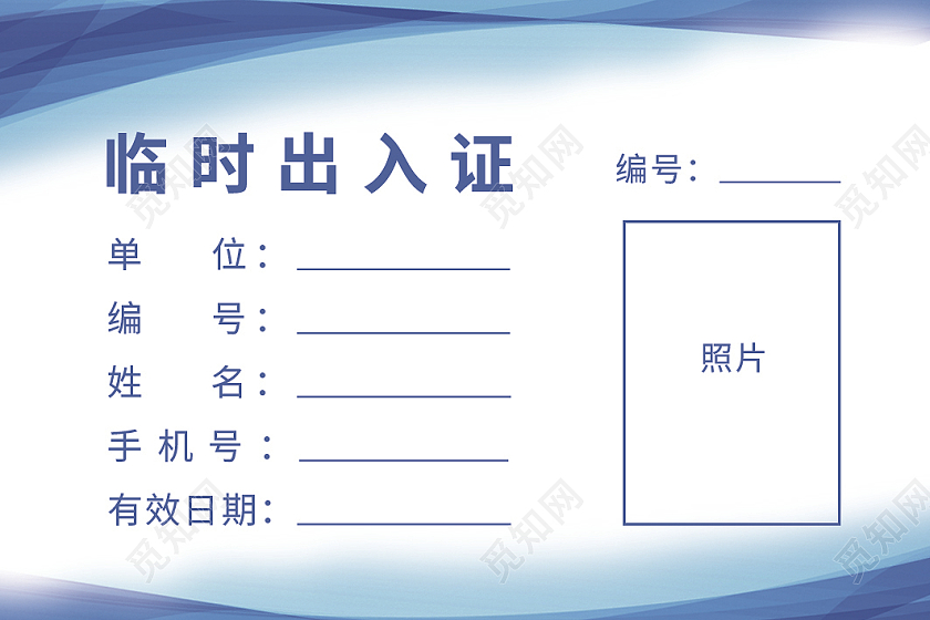 蓝色简约临时出入证淡蓝色背景蓝色卡片出入证临时证车辆出入证