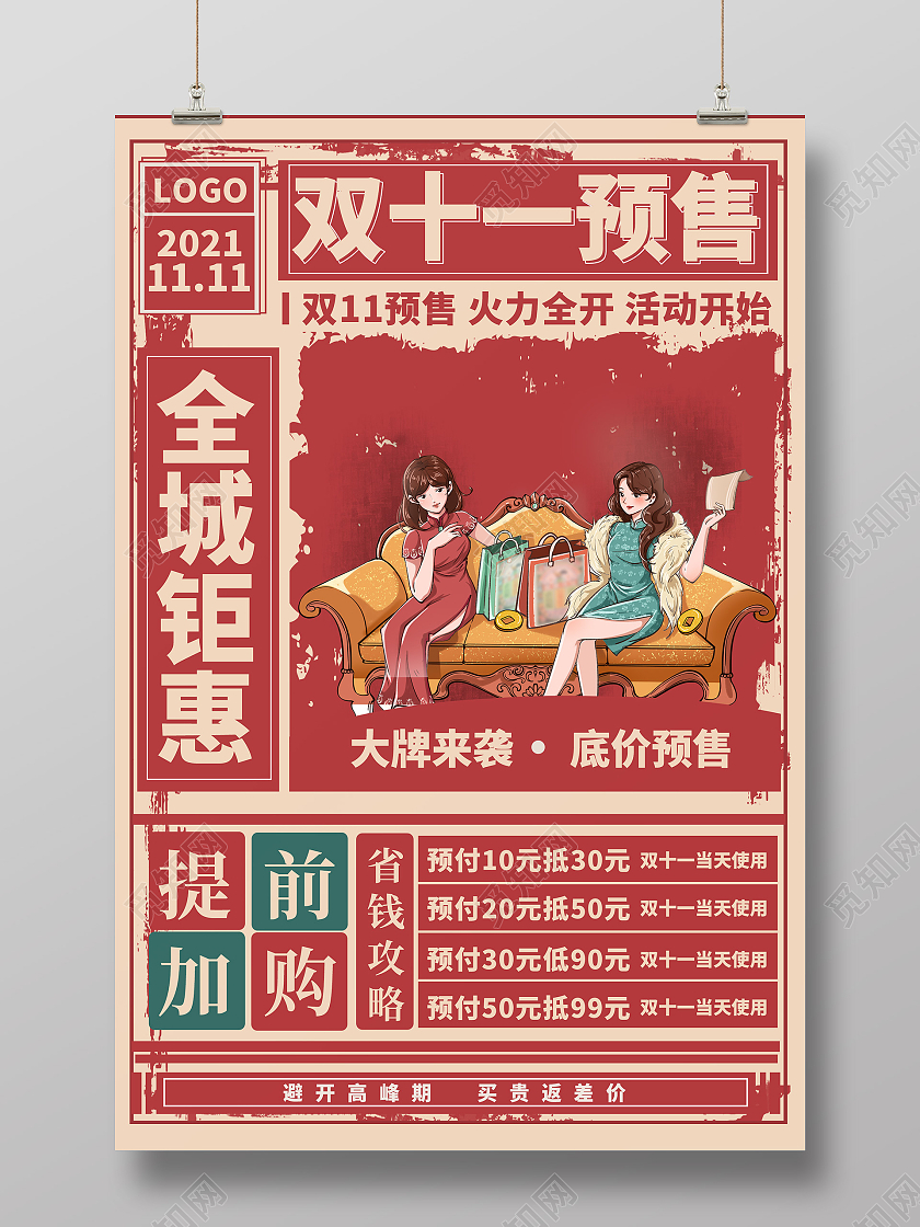 复古国潮风红色背景双十一预售宣传海报