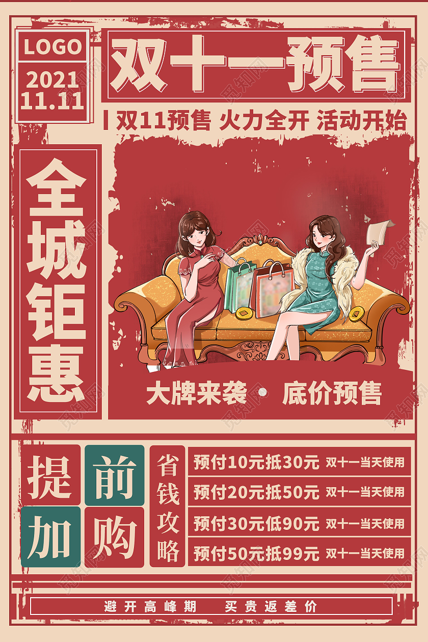 复古国潮风红色背景双十一预售宣传海报