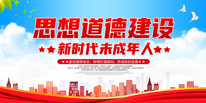 红色简约新时代未成年人思想道德建设展板