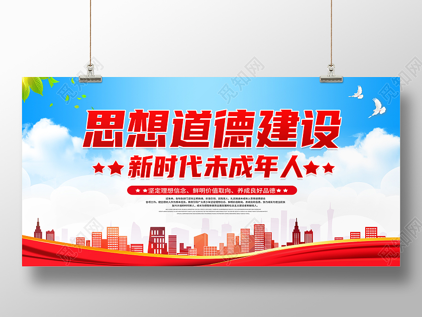 红色简约新时代未成年人思想道德建设展板