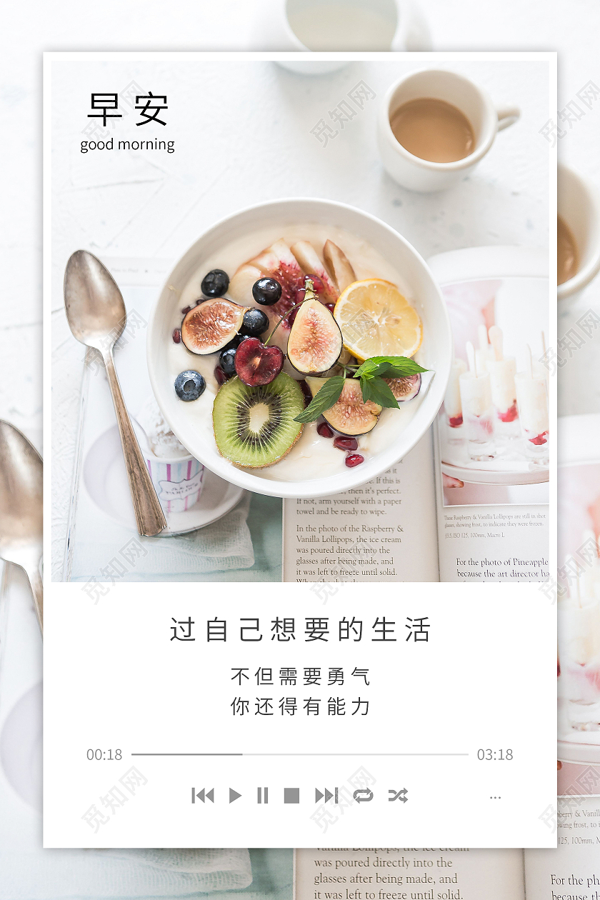 桌子上的水果早餐过自己想要的生活早安励志海报设计励志面包灰色文艺海报