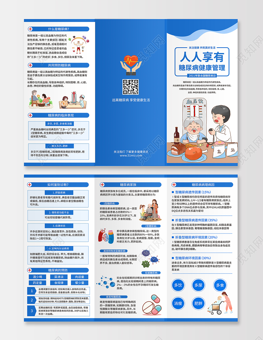 蓝色插画人人享有糖尿病健康管理联合国糖尿病日宣传要点三折页世界糖尿病日宣传单折页