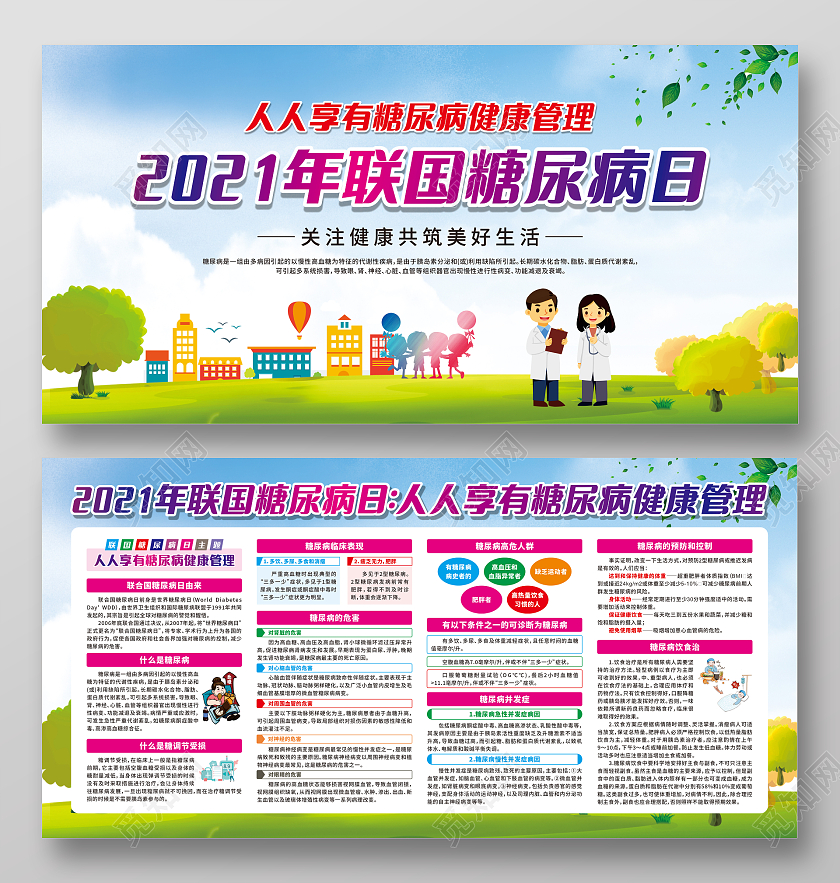 蓝色卡通联国糖尿病日人人享有糖尿病健康管理宣传栏世界糖尿病日宣传栏