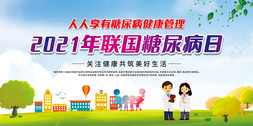 蓝色卡通联国糖尿病日人人享有糖尿病健康管理宣传栏世界糖尿病日宣传栏