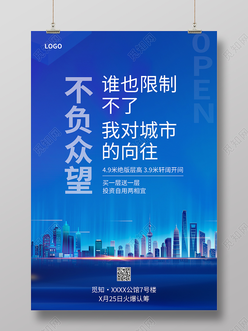 魅惑蓝城市建筑光影房地产蓝色地产简约房地产海报设计