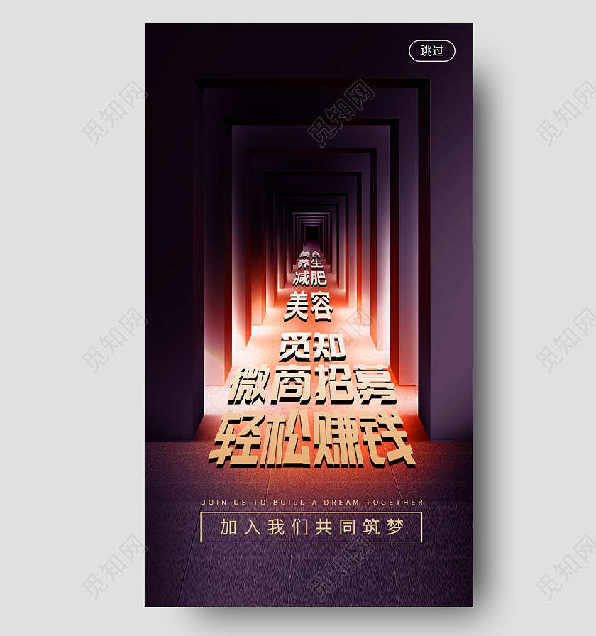 蓝色简约风美食养生减肥美容微微商招募轻松赚钱手机海报质感微商招募闪屏海报