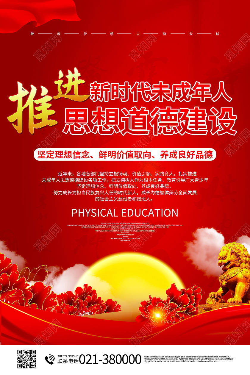 加强未成年人思想道德教育模板设计未成年人思想道德建设海报
