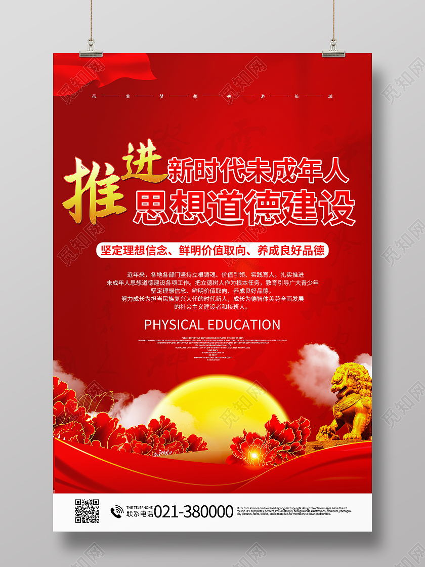 加强未成年人思想道德教育模板设计未成年人思想道德建设海报