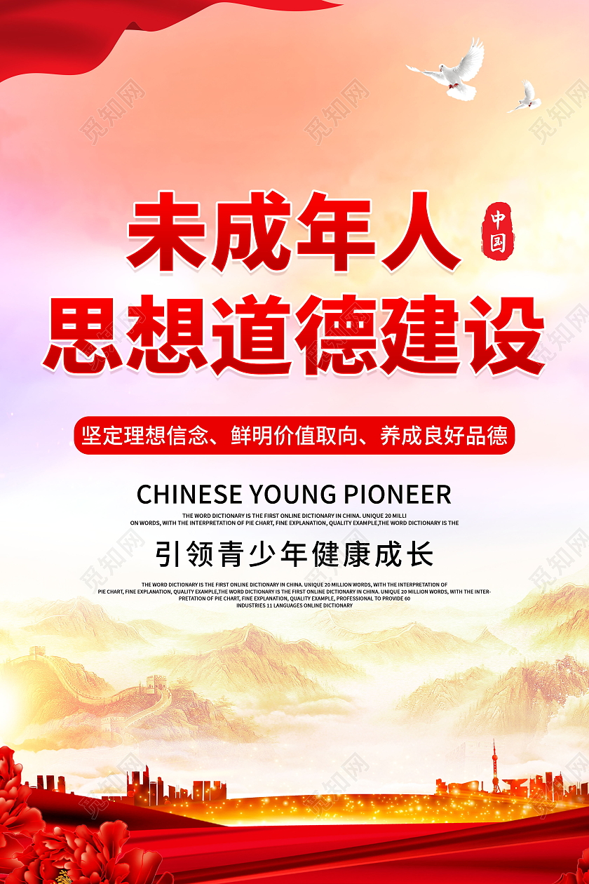 加强未成年人思想道德教育模板设计未成年人思想道德建设海报