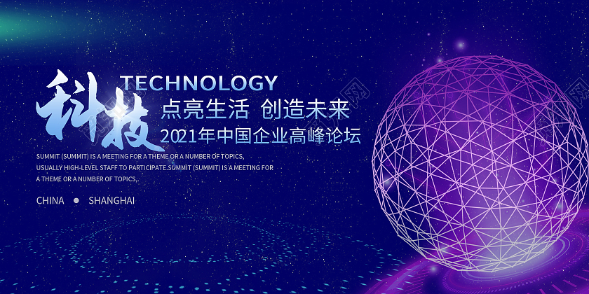 蓝色企业商务科技点亮生活创造未来宣传展板