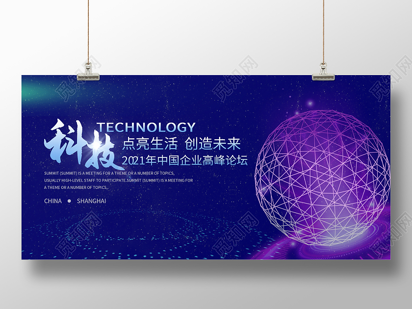 蓝色企业商务科技点亮生活创造未来宣传展板