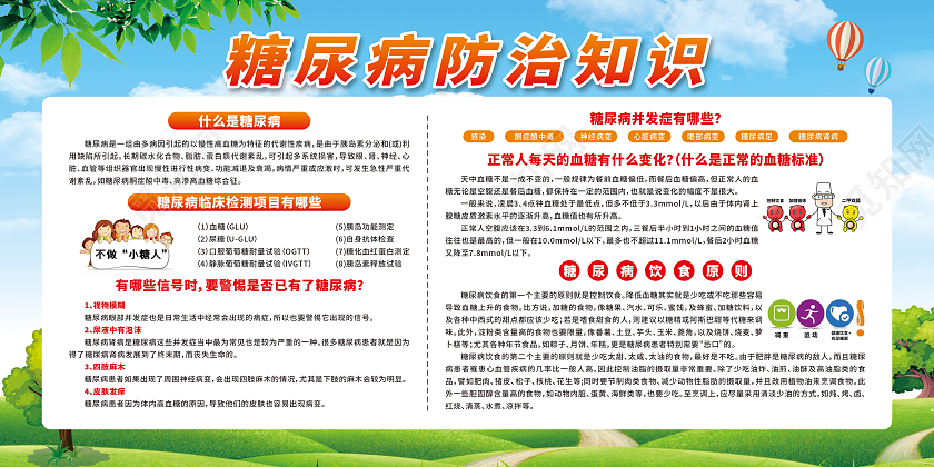 蓝色糖尿病日卡通糖尿病防治知识宣传栏世界糖尿病日宣传栏