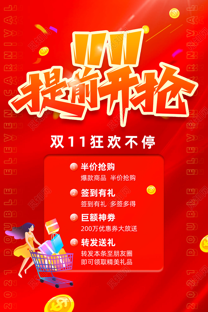 红色喜庆双11提前开抢双11狂欢不停双十一海报
