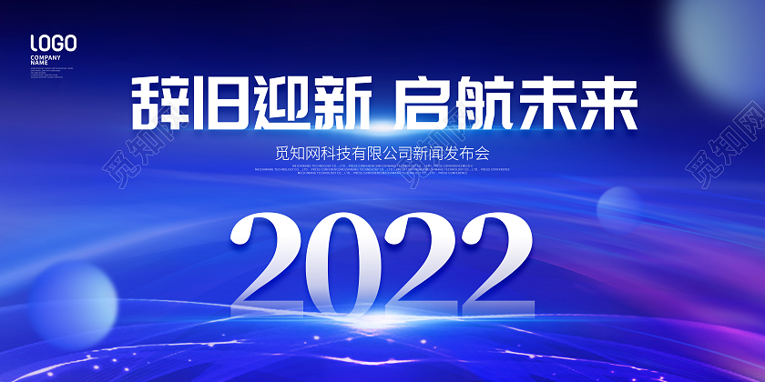 简约风科技风2022年年会年度盛典宣传展板