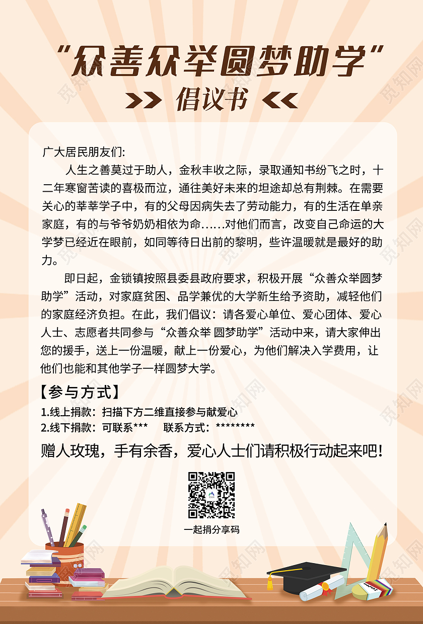 米色简约风众善众举圆梦助学倡议书海报