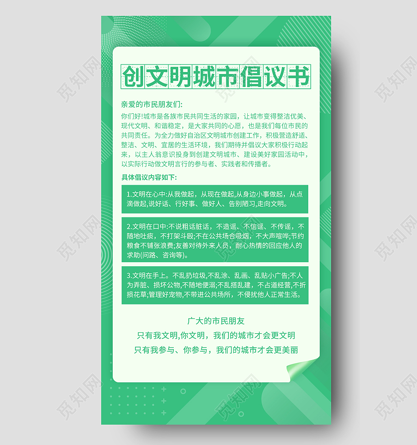 绿色简约风创文明城市倡议书手机海报倡议书海报