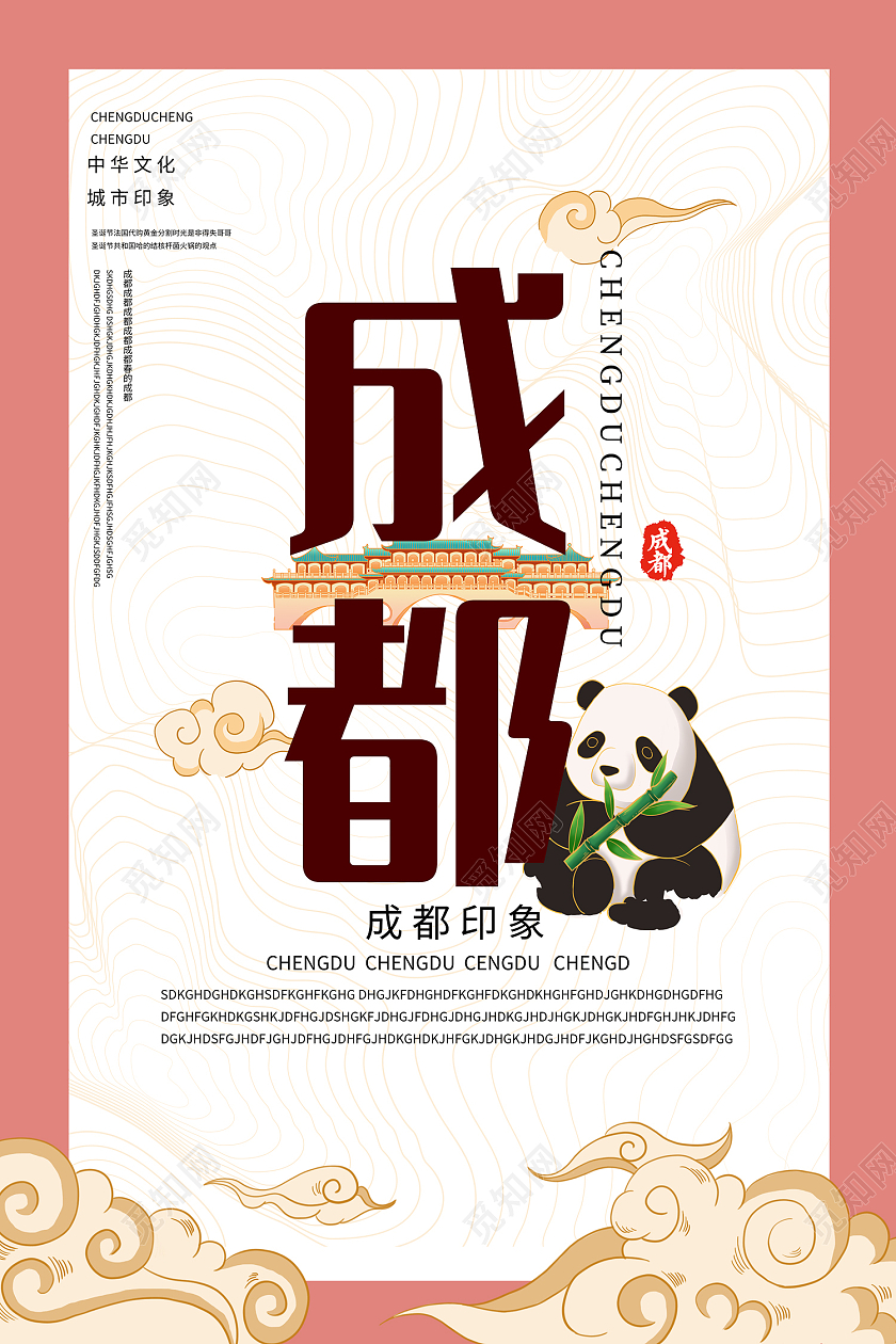 白色简约风成都印象中华文化海报成都海报