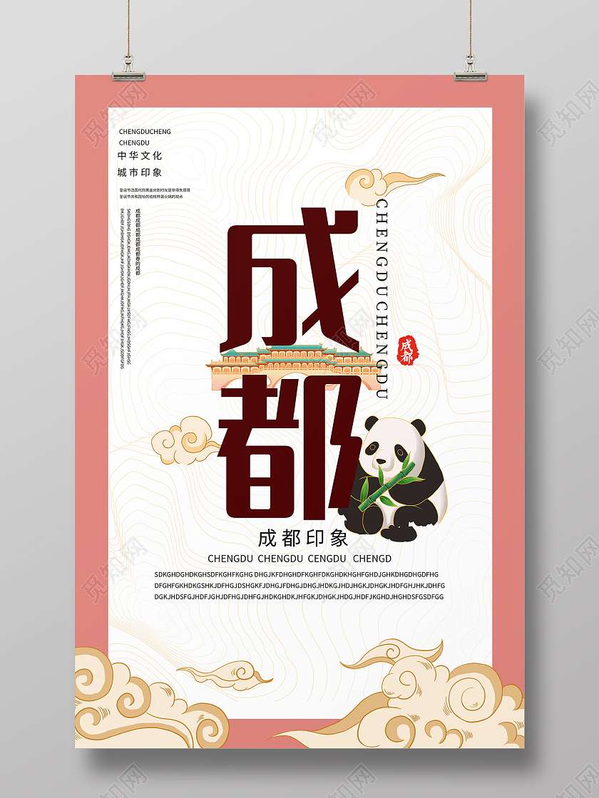 白色简约风成都印象中华文化海报成都海报