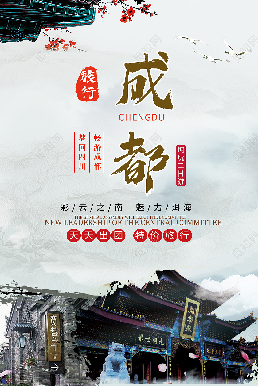 灰色简约风成都旅游梦回四川畅游成都海报