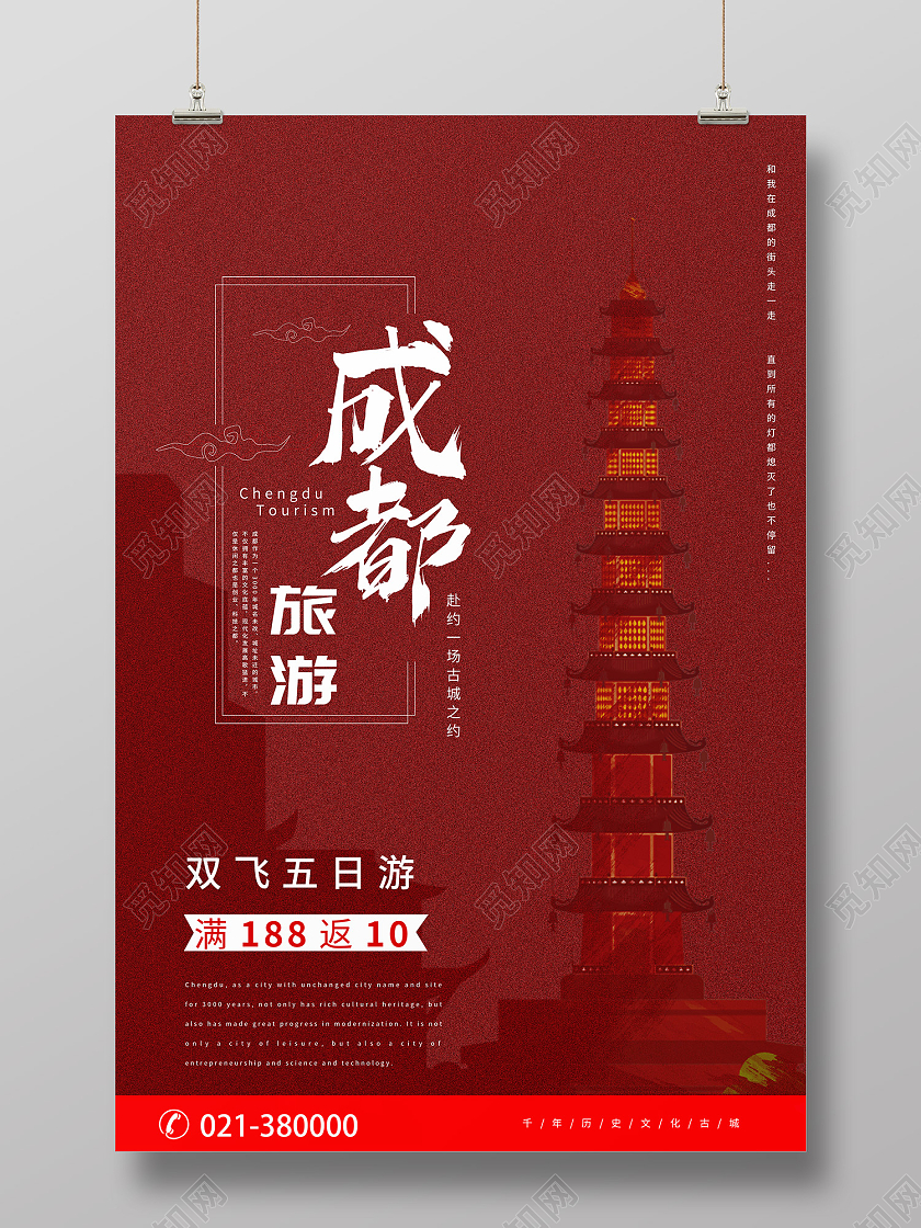 红色简约风成都旅游梦回四川畅游成都海报