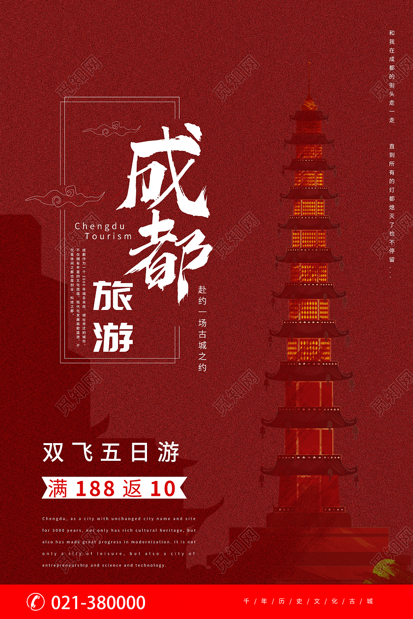 红色简约风成都旅游梦回四川畅游成都海报