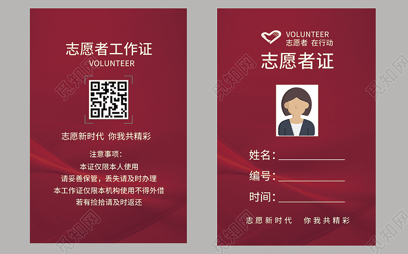 红色大气简约风格志愿者工作证模板