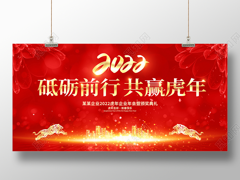 红色大气2022砥砺前行共赢虎年企业年会舞台背景展板2022年会