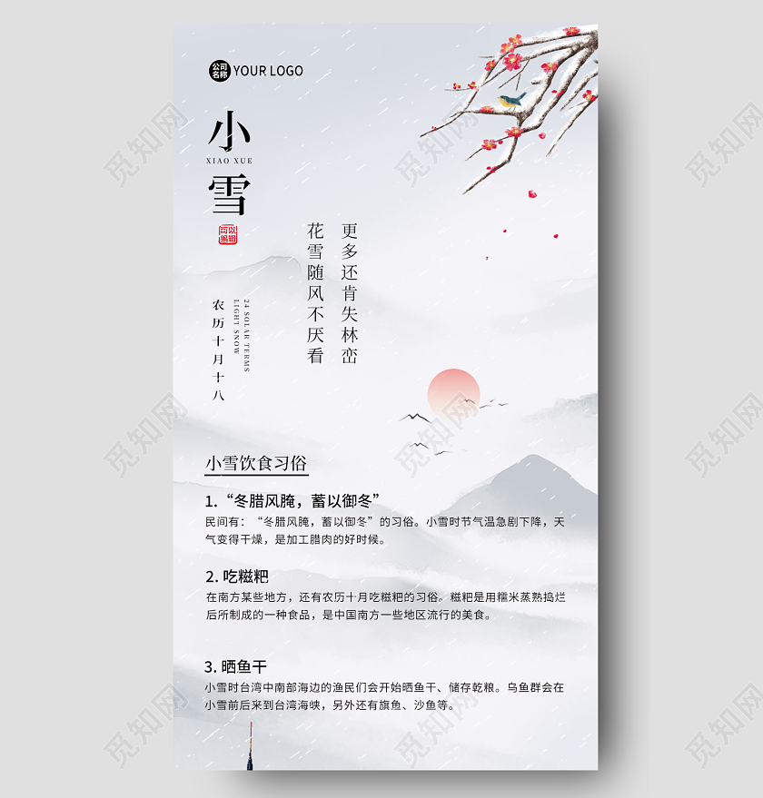 中国风小雪节气二十四节气ui手机长图小雪小雪长图