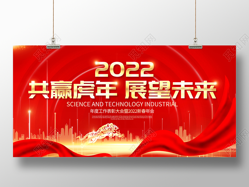 红色大气2022年会共赢虎年展望未来企业年会舞台背景展板