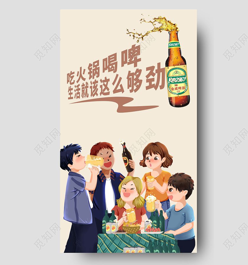 简约大气吃火锅喝啤酒生活就该这么够劲餐饮美食餐饮UI火锅啤酒展架