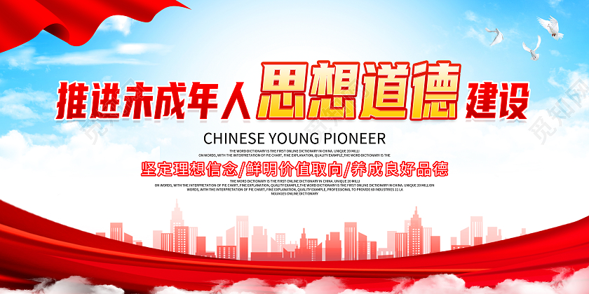 红色简约推进未成年人思想道德建设展板
