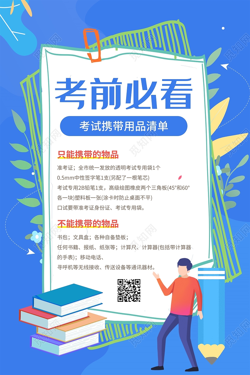 蓝色扁平风插画教育插画考前必看宣传海报蓝色教育插画考前必看宣传海报