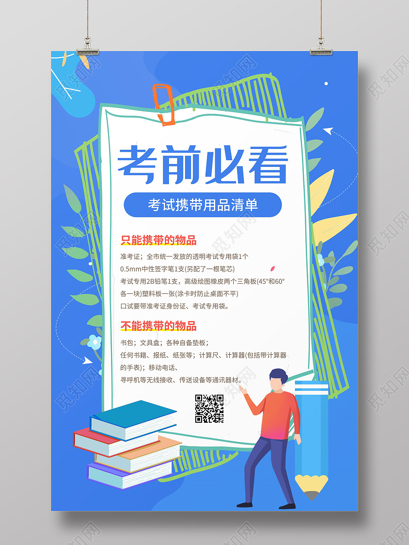 蓝色扁平风插画教育插画考前必看宣传海报蓝色教育插画考前必看宣传海报