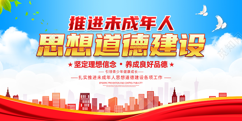 红色简约推进未成年人思想道德建设展板