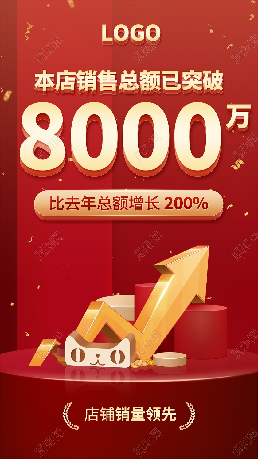 红色电商喜报贺报战报销售额突破8000万手机海报电商喜报贺报战报手机海报